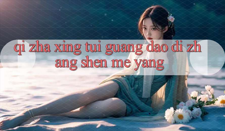 “欺诈性推广”到底长什么样？