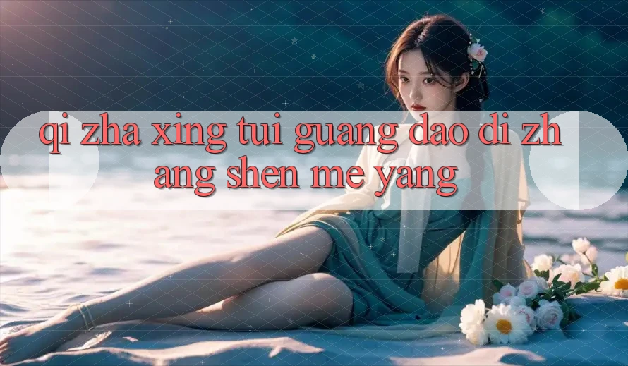 “欺诈性推广”到底长什么样？